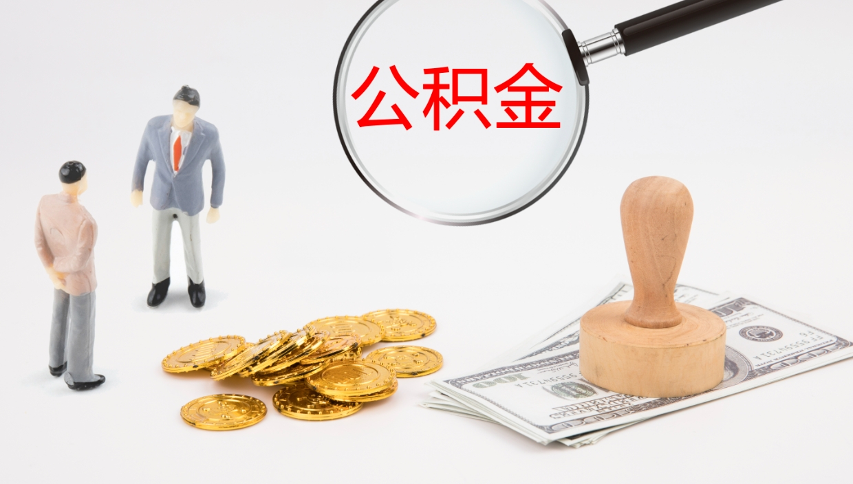 临海公积金离职后怎么提出来（公积金离职怎么提取出来）