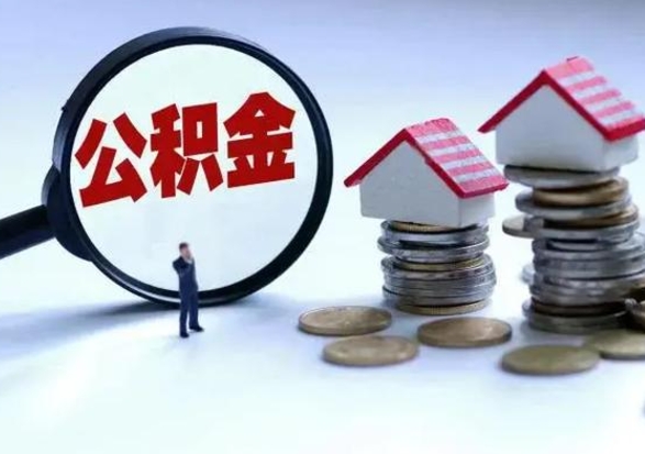 临海辞职住房公积金怎么取（辞职住房公积金怎么全部取出来）