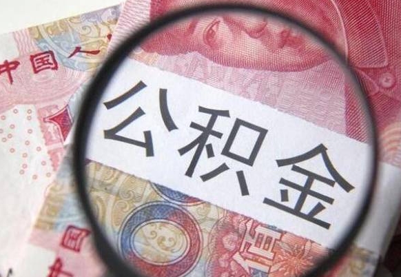 临海离职可以直接取公积金吗（离职可以取公积金么）